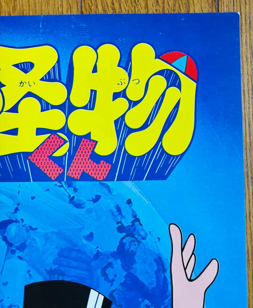 1 非売品 希少 激レア 当時物 怪物くん ポスター B2サイズ