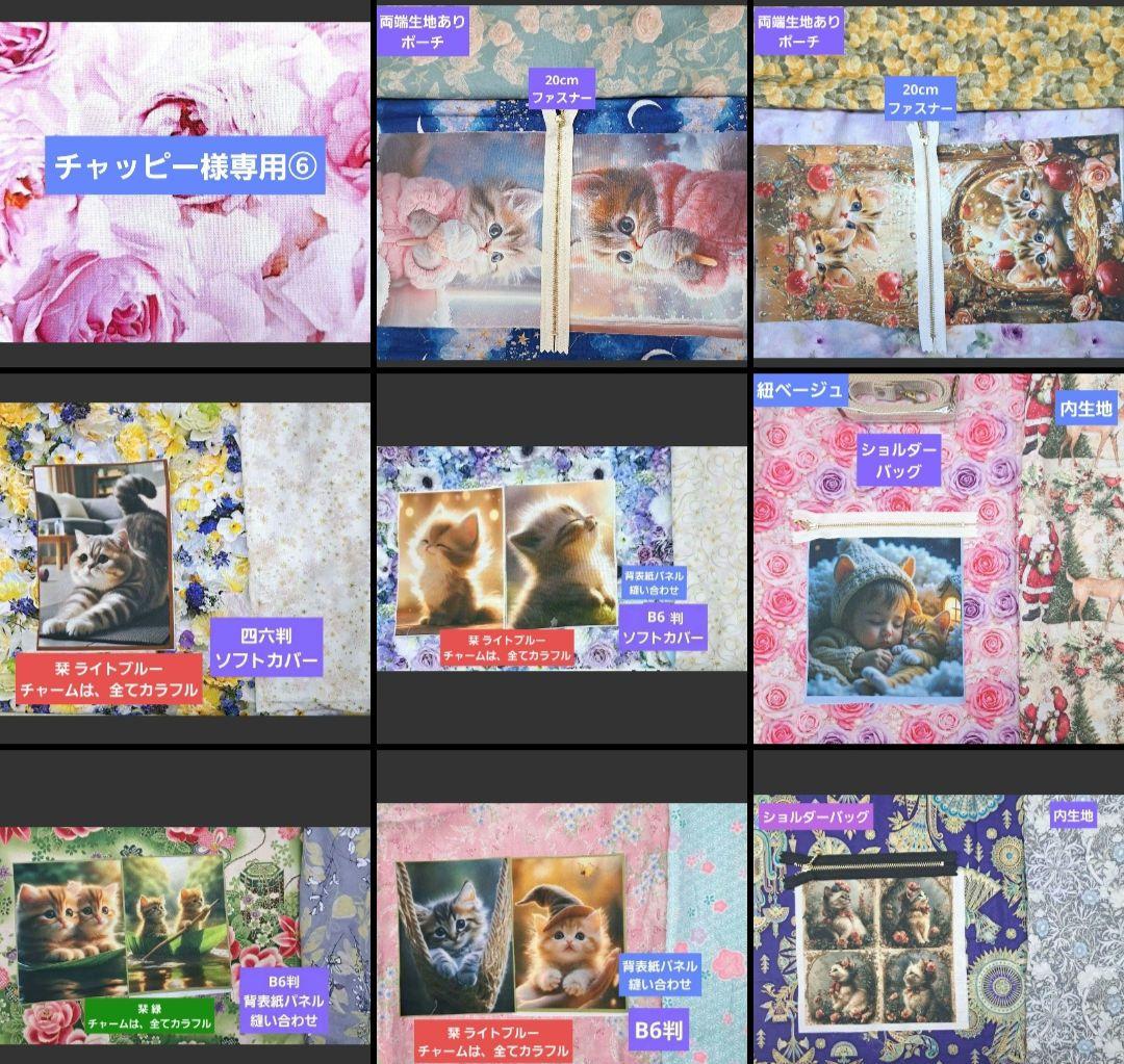 チャッピー⑥ブックカバー、ショルダーバッグ、ポーチ