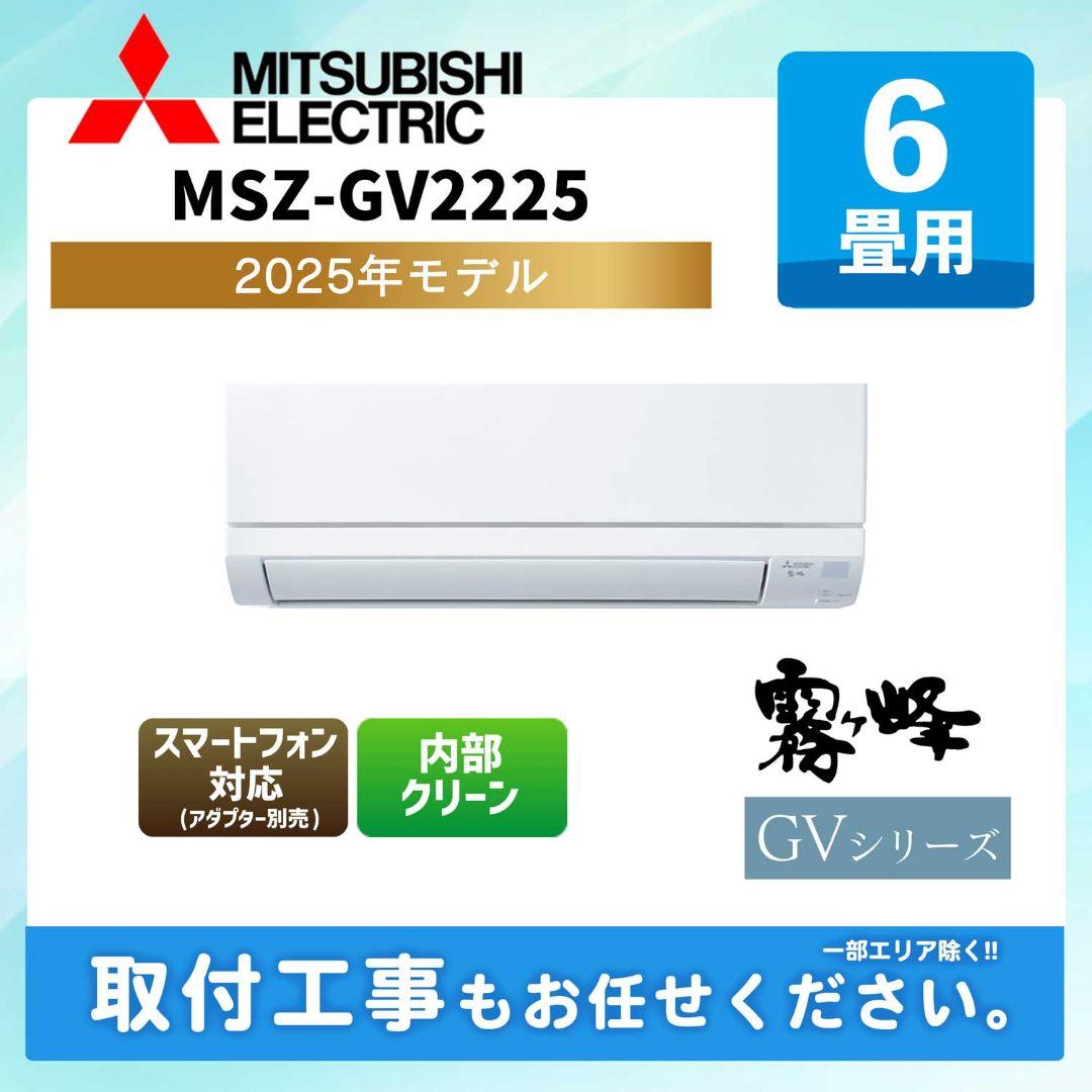 MITSUBISHI ELECTRIC MSZ-GV2225 2025年モデル
