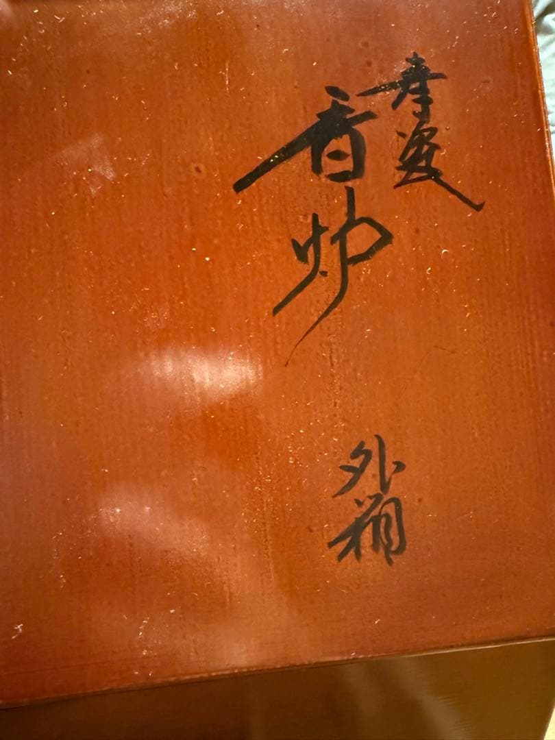 諏訪蘇山　青磁袴腰香炉　純銀四君子肉彫火舎　松興堂造　共箱付