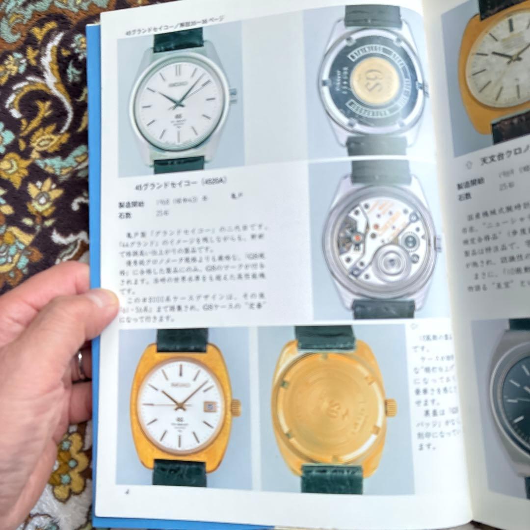 トンボ出版　国産腕時計⑨ セイコー自動巻2