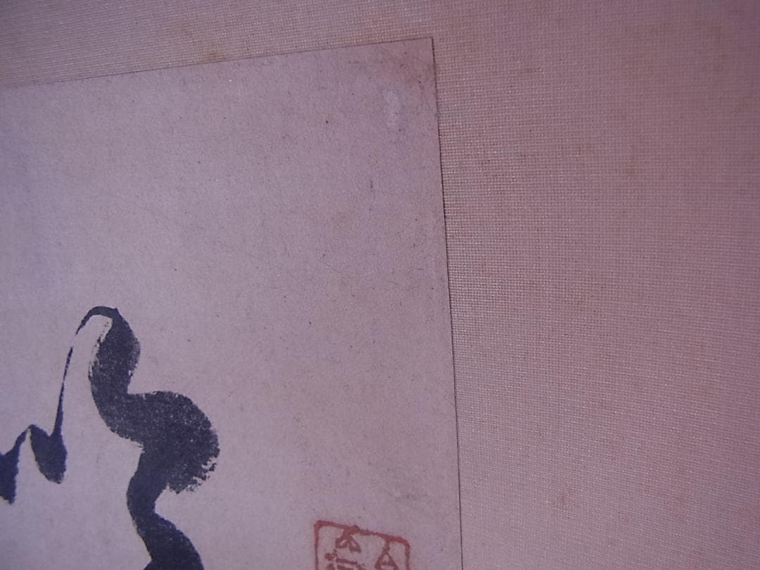 幕末三舟 墨蹟張り合い 掛軸　箱無し