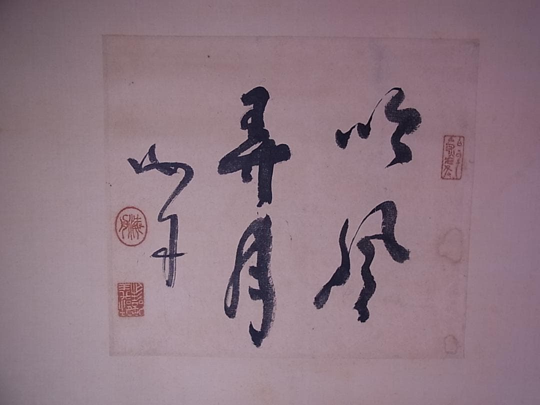 幕末三舟 墨蹟張り合い 掛軸　箱無し