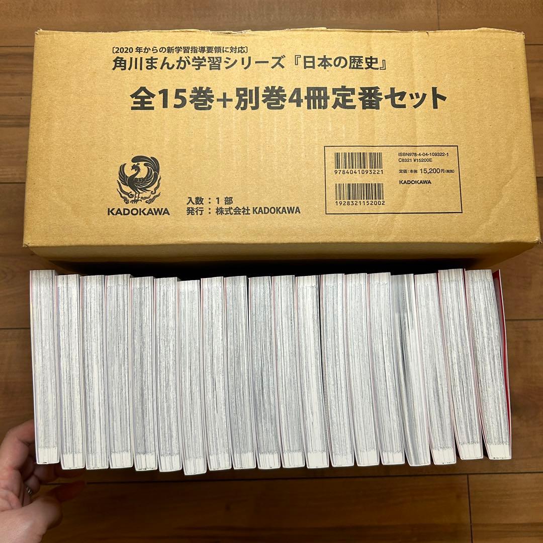 【19冊セット】日本の歴史 全15巻セット＋別巻4冊　角川