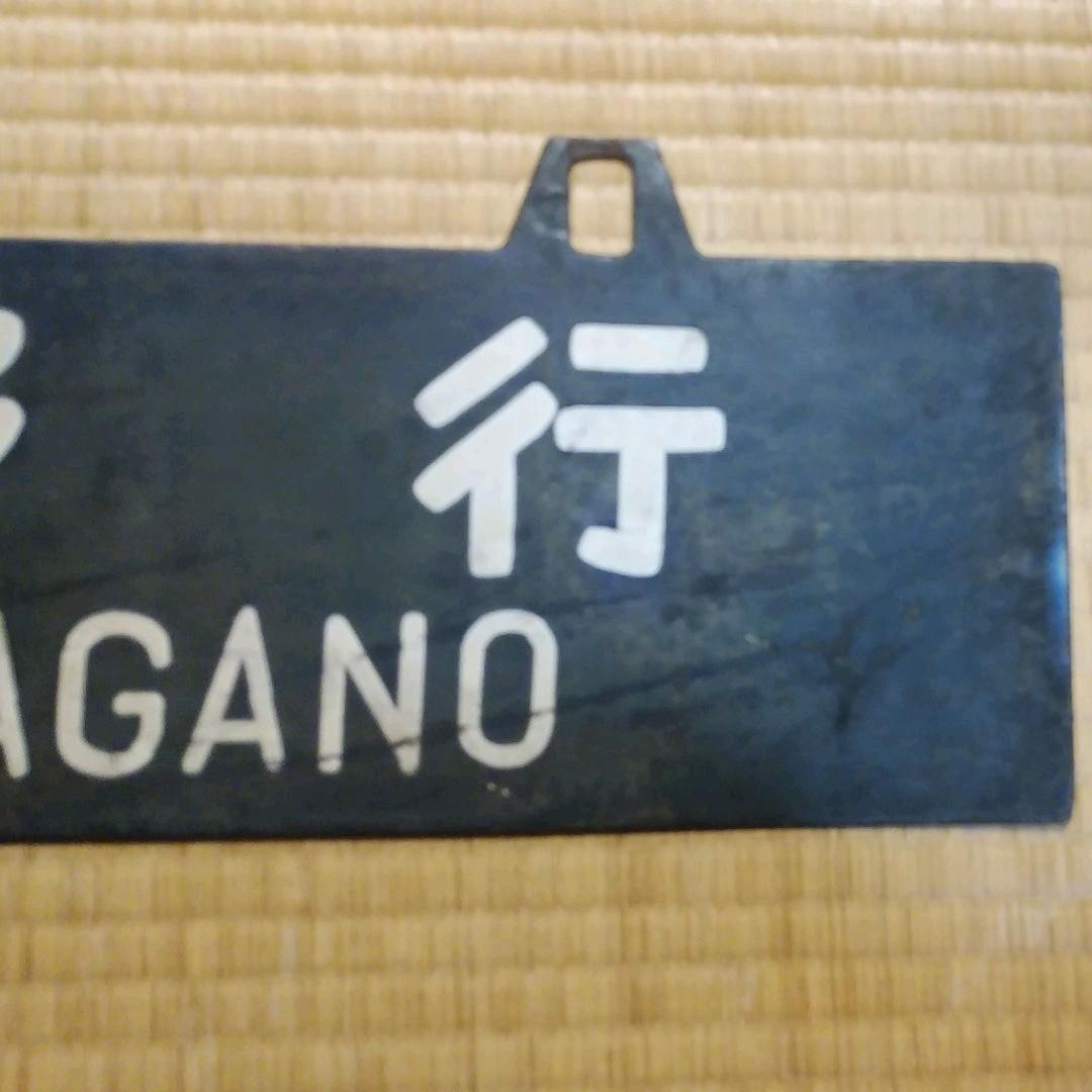 ①行き先板　長野　新宿　鉄道　プレート　サボ　吊り下げ