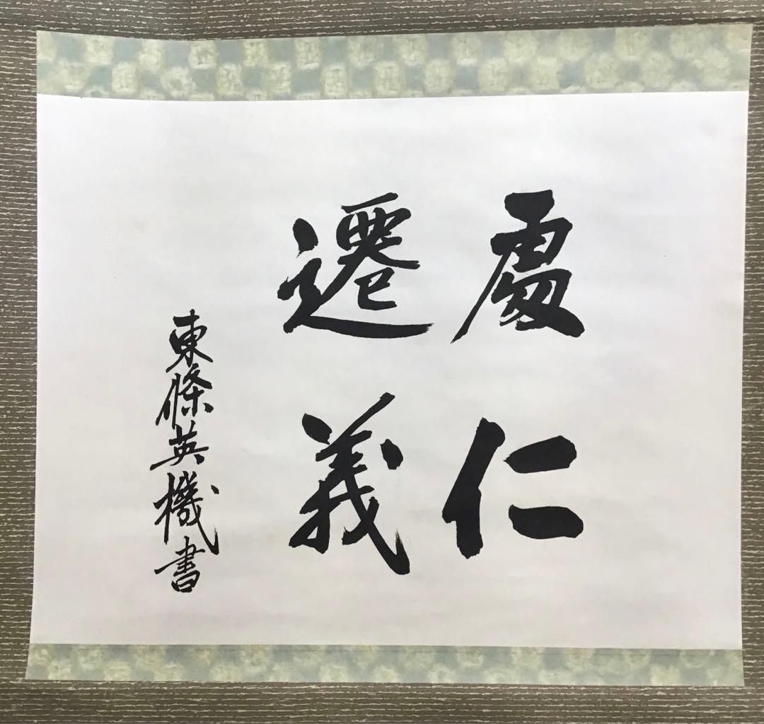 K茶道具　掛軸　「處仁遷義」　東條英機書　配送用桐箱　S193KJ