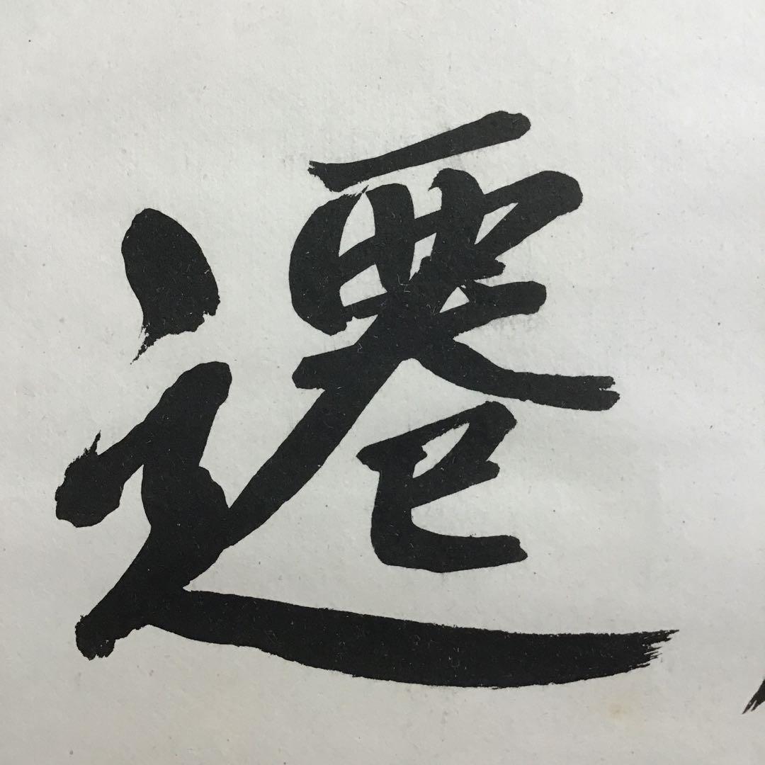 K茶道具　掛軸　「處仁遷義」　東條英機書　配送用桐箱　S193KJ