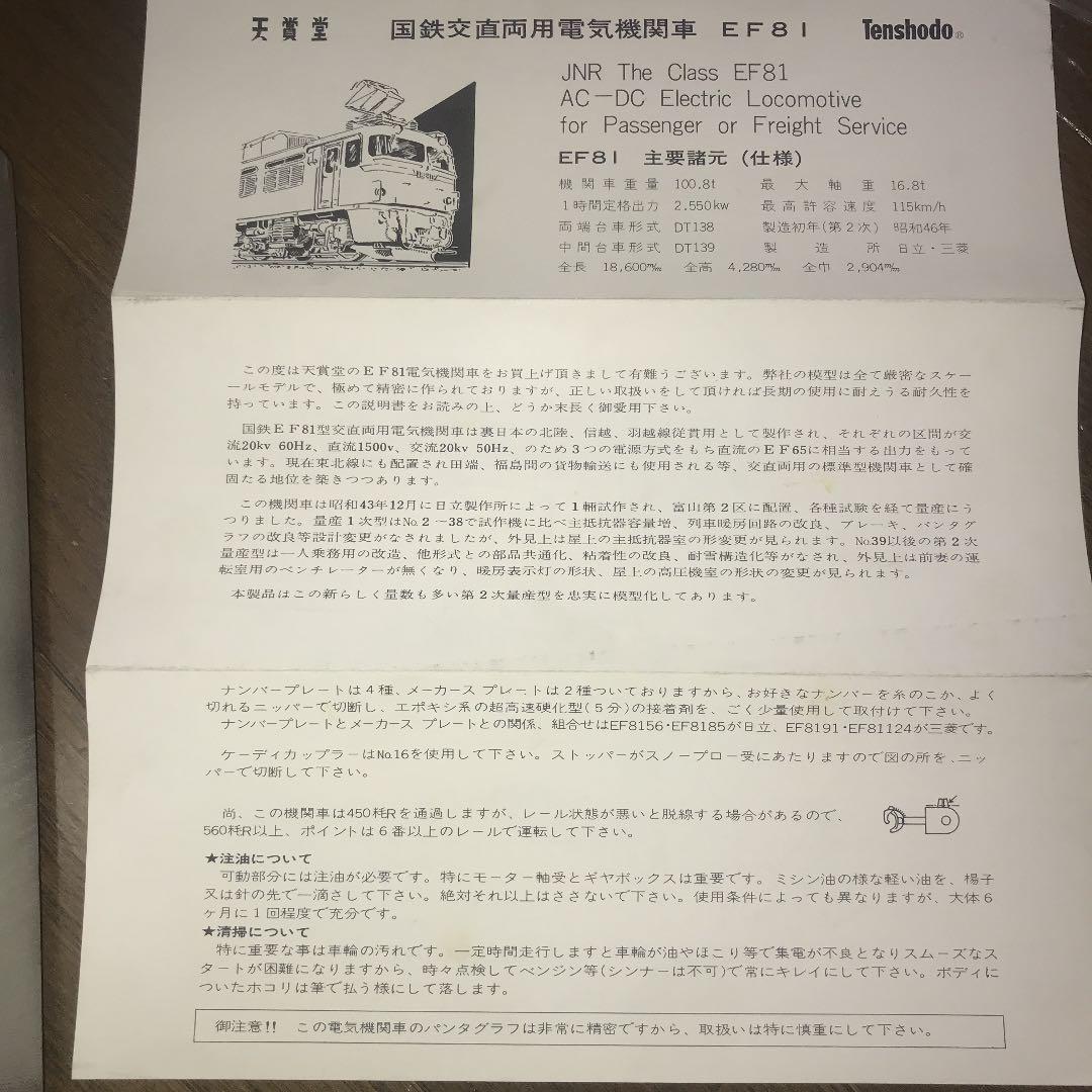 天賞堂 EF81 電気機関車 HOゲージ