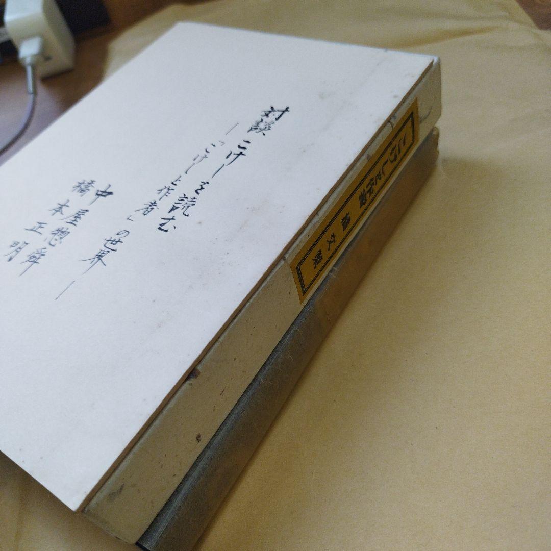 こけしと作者　橘文策　復刻愛蔵版　昭和53年 未央社　218P 別刷あり。