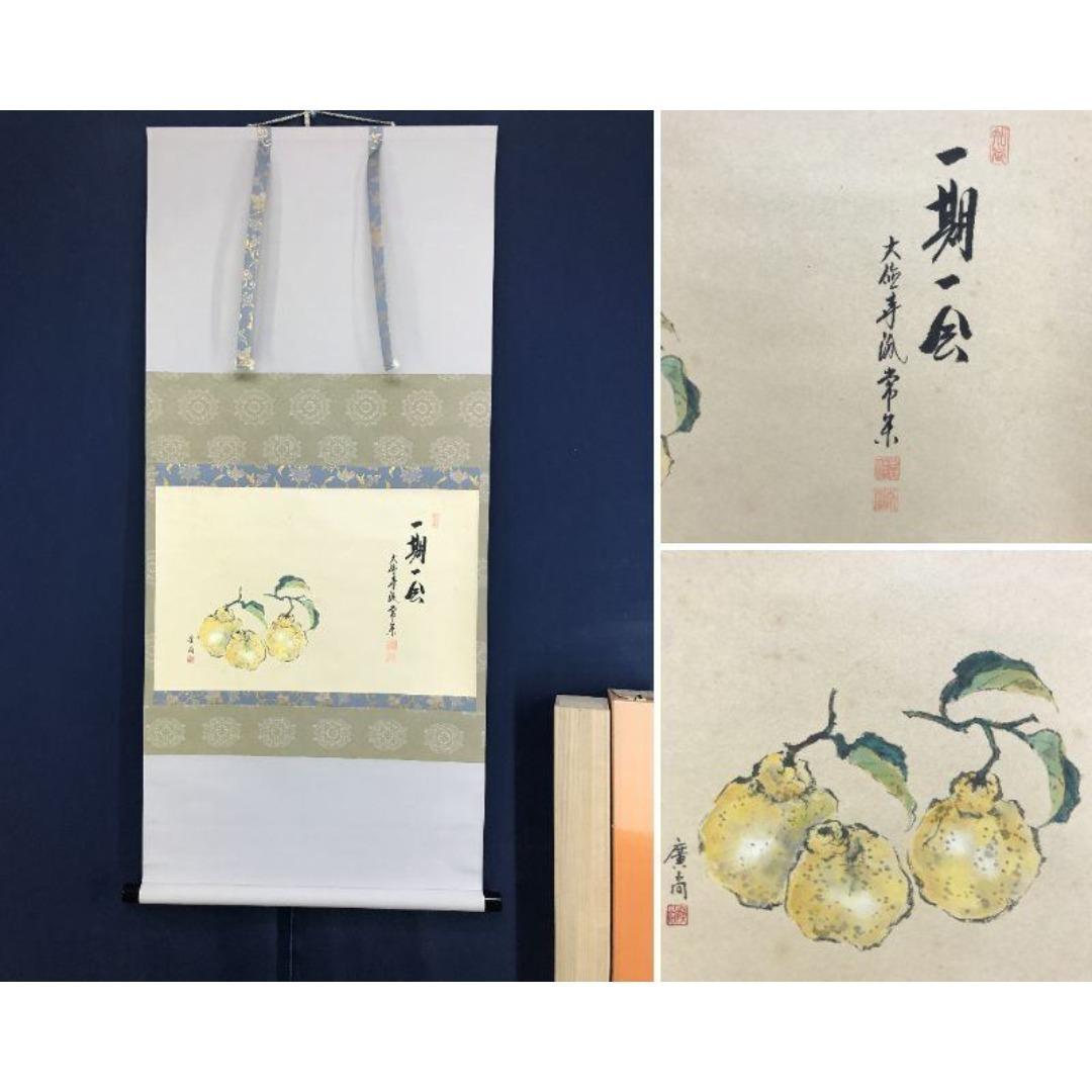 真作/大徳寺派/辻常閑/廣尚画/三宝柑/一期一会/掛軸/名家伝来/AK-693