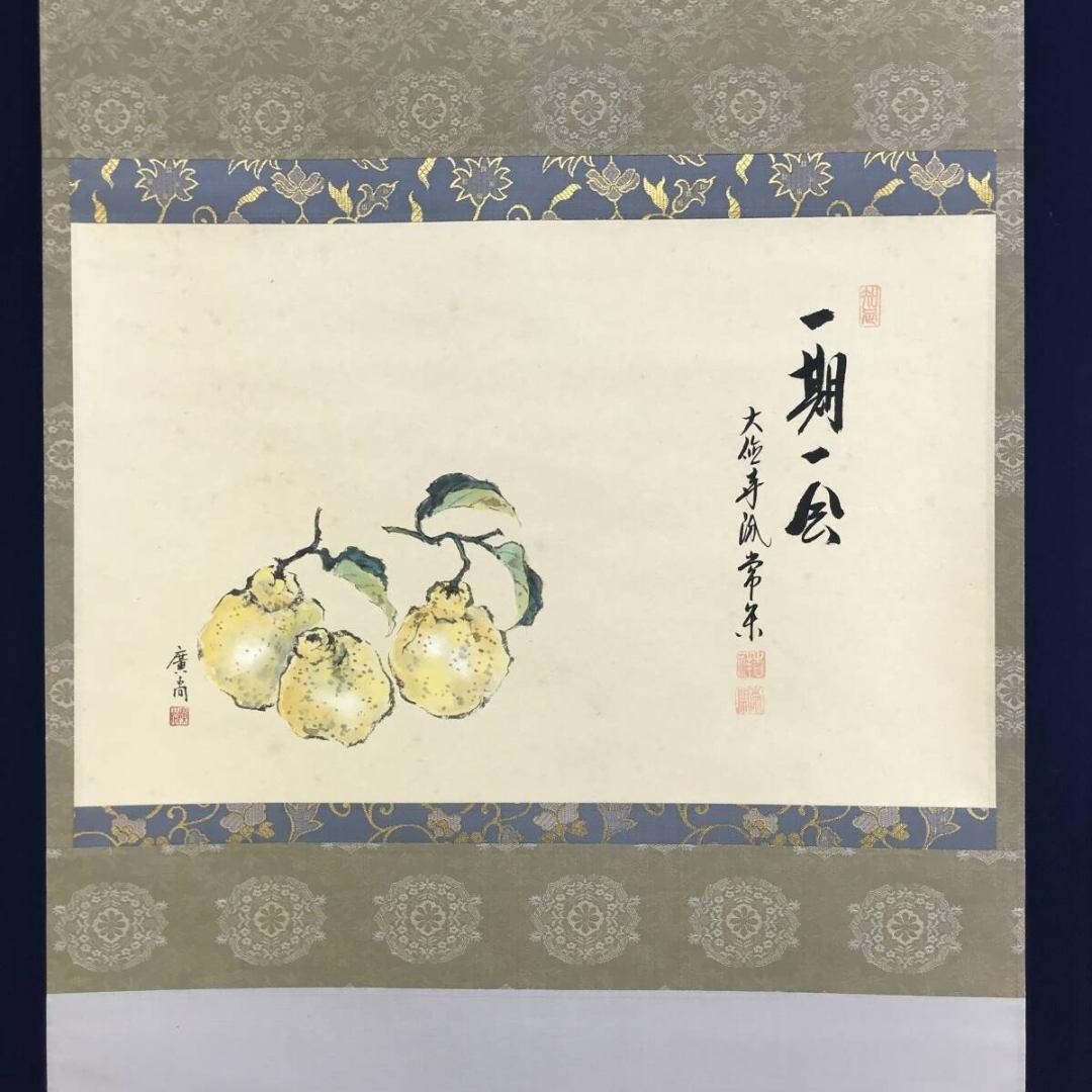 真作/大徳寺派/辻常閑/廣尚画/三宝柑/一期一会/掛軸/名家伝来/AK-693