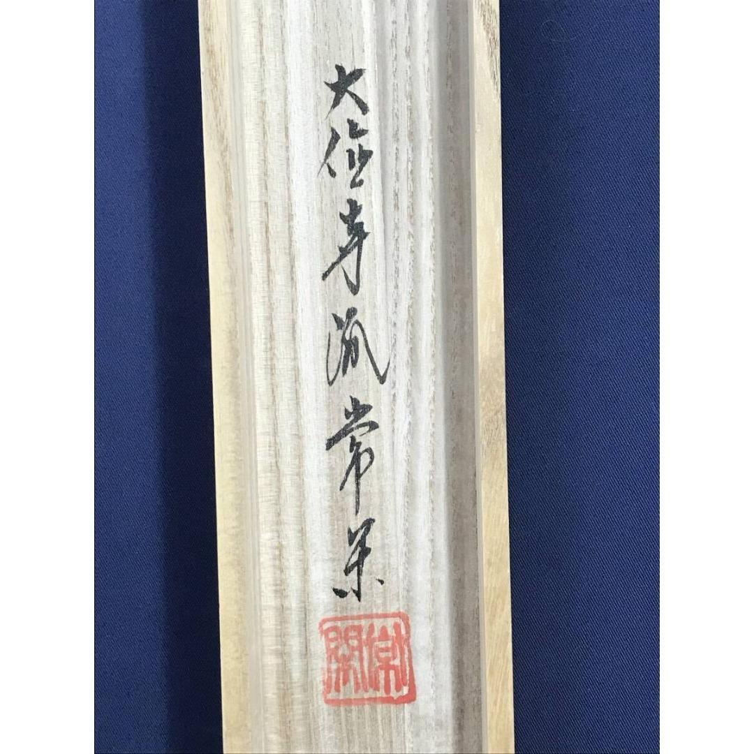 真作/大徳寺派/辻常閑/廣尚画/三宝柑/一期一会/掛軸/名家伝来/AK-693