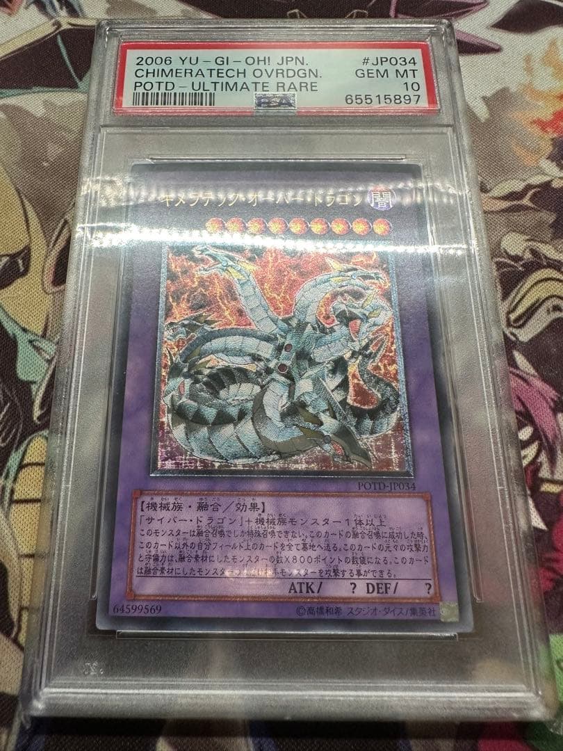 遊戯王　キメラテックオーバードラゴン　アルティメット　レリーフ　PSA10