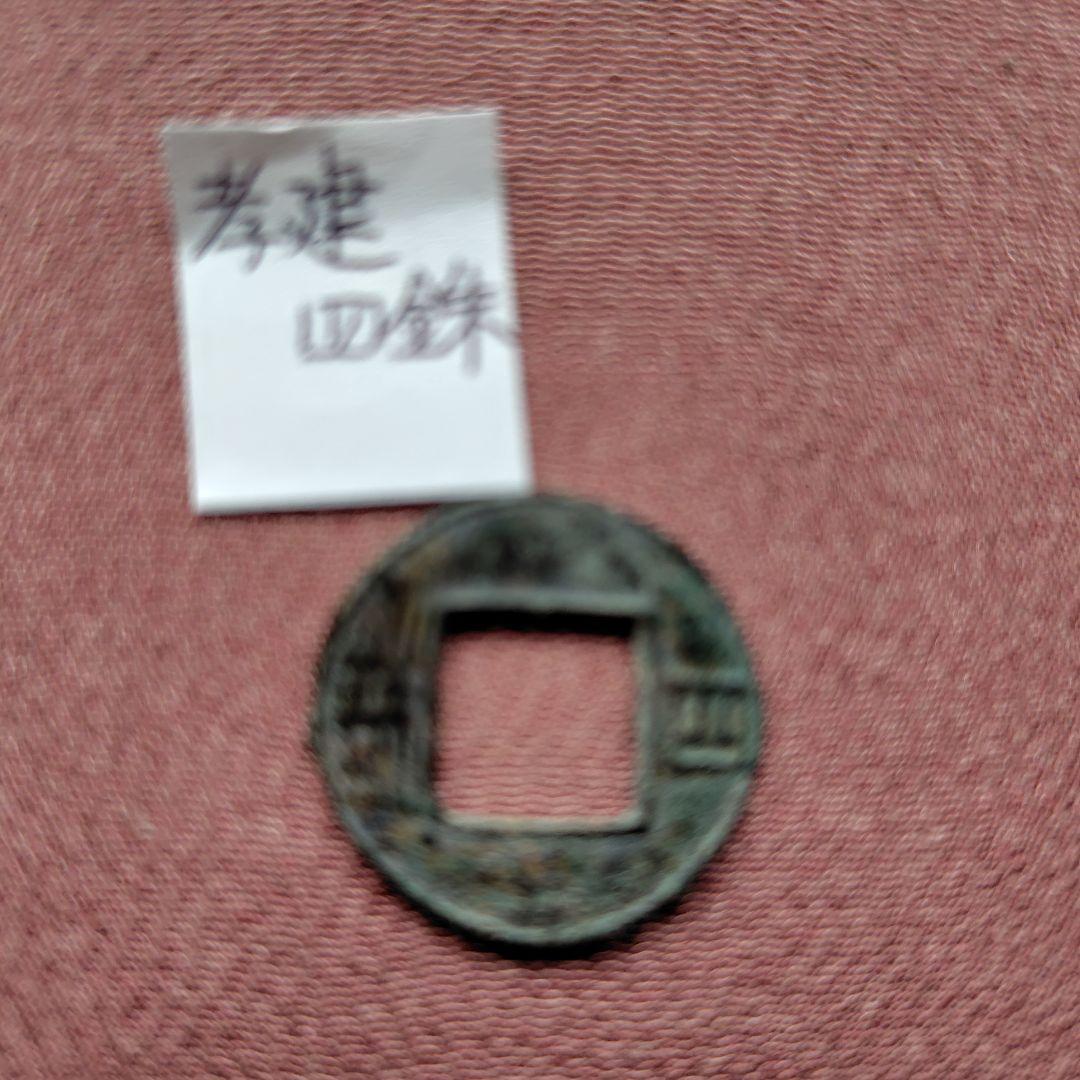 t*n様 孝建四銖　古文銭　南朝宋　古銭　中国　穴銭　貨幣