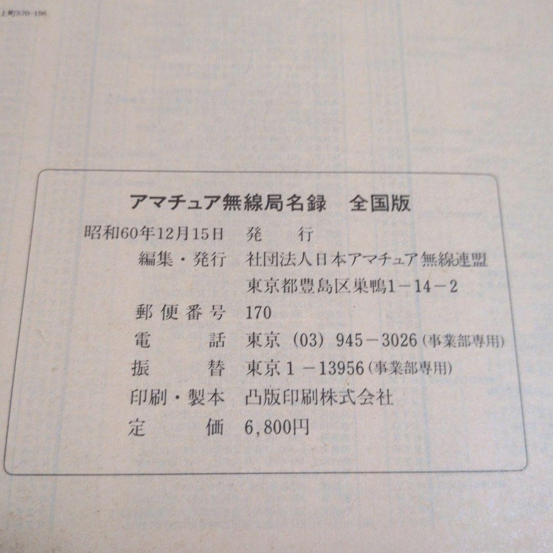 1986年版 アマチュア無線局名録 全国版