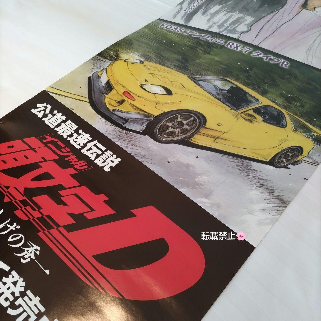 イニシャルＤ 頭文字Ｄ レア  非売品  店頭用 ポスター