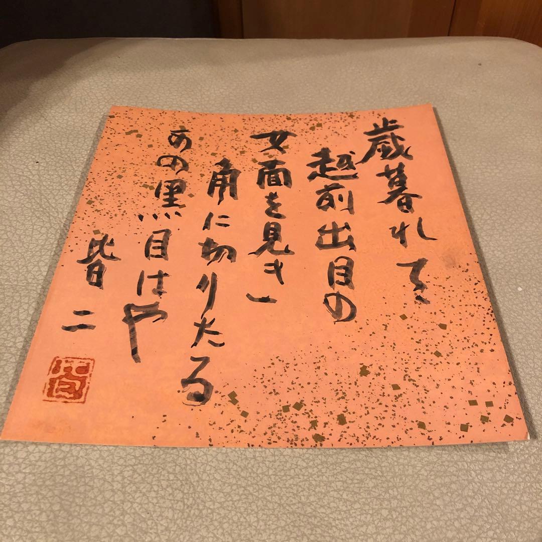 竹中皆二　短歌　色紙