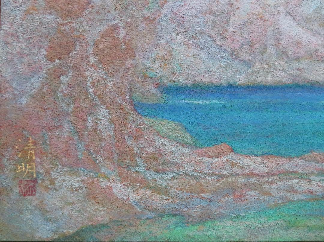 ◆桑原 清明　「白根山湖」　日本画　P10号　日展会友　日展特選　師：山口蓬春◆