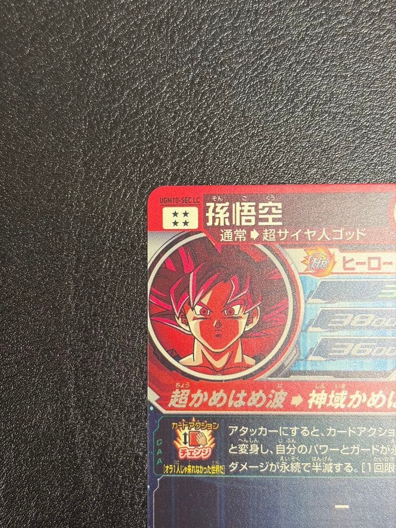 UGM10-SEC LC 孫悟空