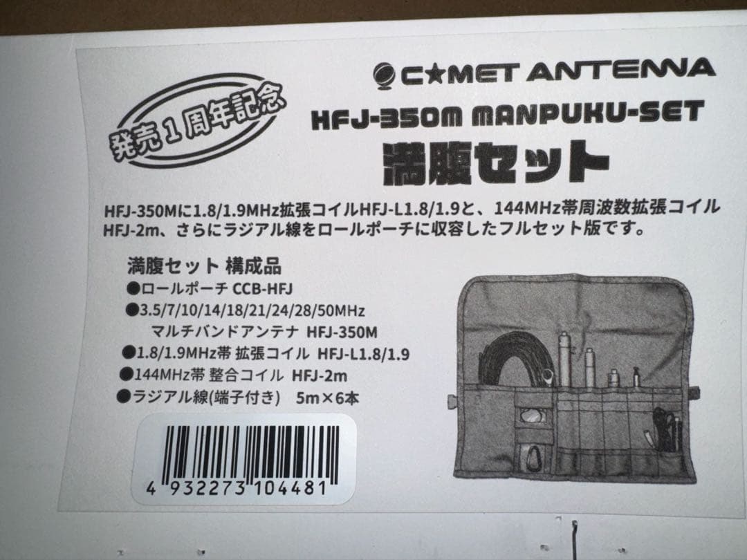 コメット HFJ-350M MANPUKU-SET