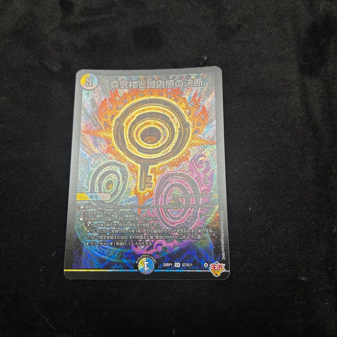 真気楼と誠偽感の決断　パーフェクトペテンシー　デュエルマスターズ