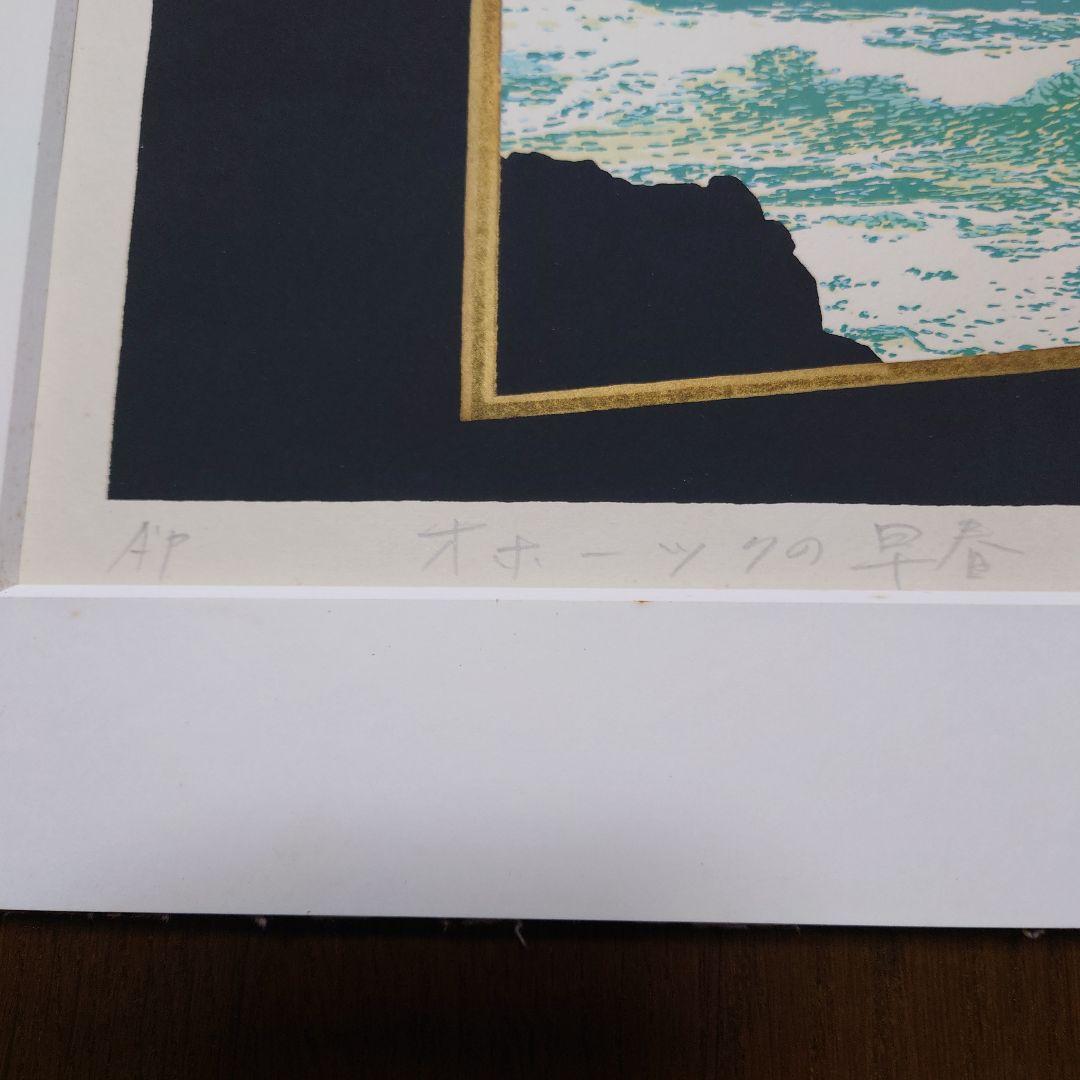 【チャリカ】本間武男シルクスクリーンオホーツクの早春