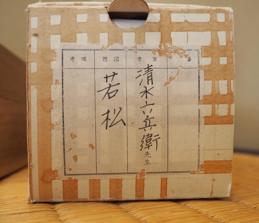 6代清水六兵衛自筆画『円相に若松』掛軸