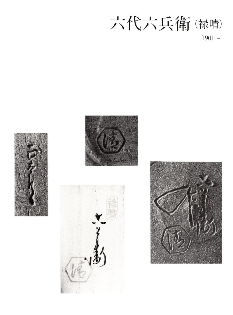 6代清水六兵衛自筆画『円相に若松』掛軸