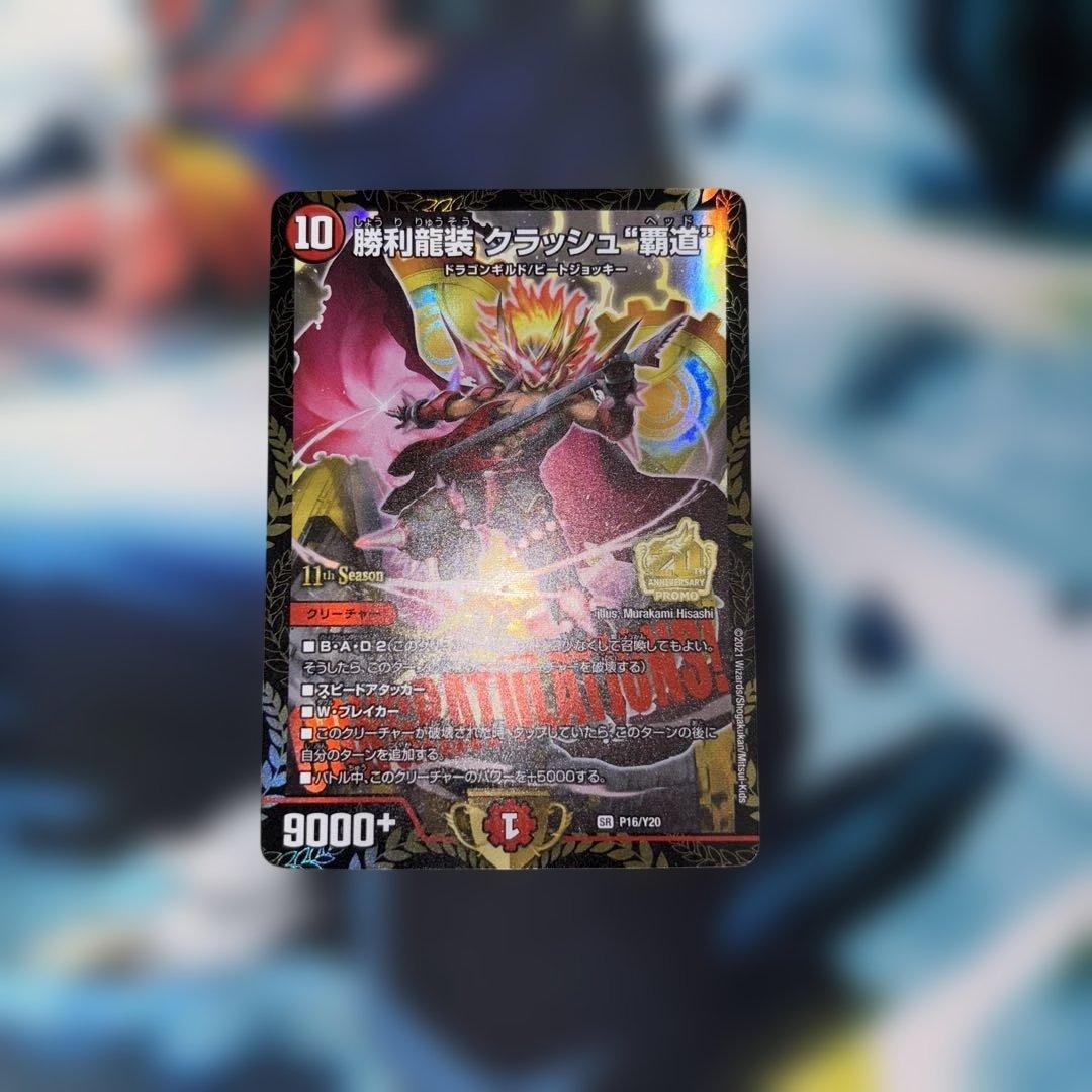 勝利龍装クラッシュ\