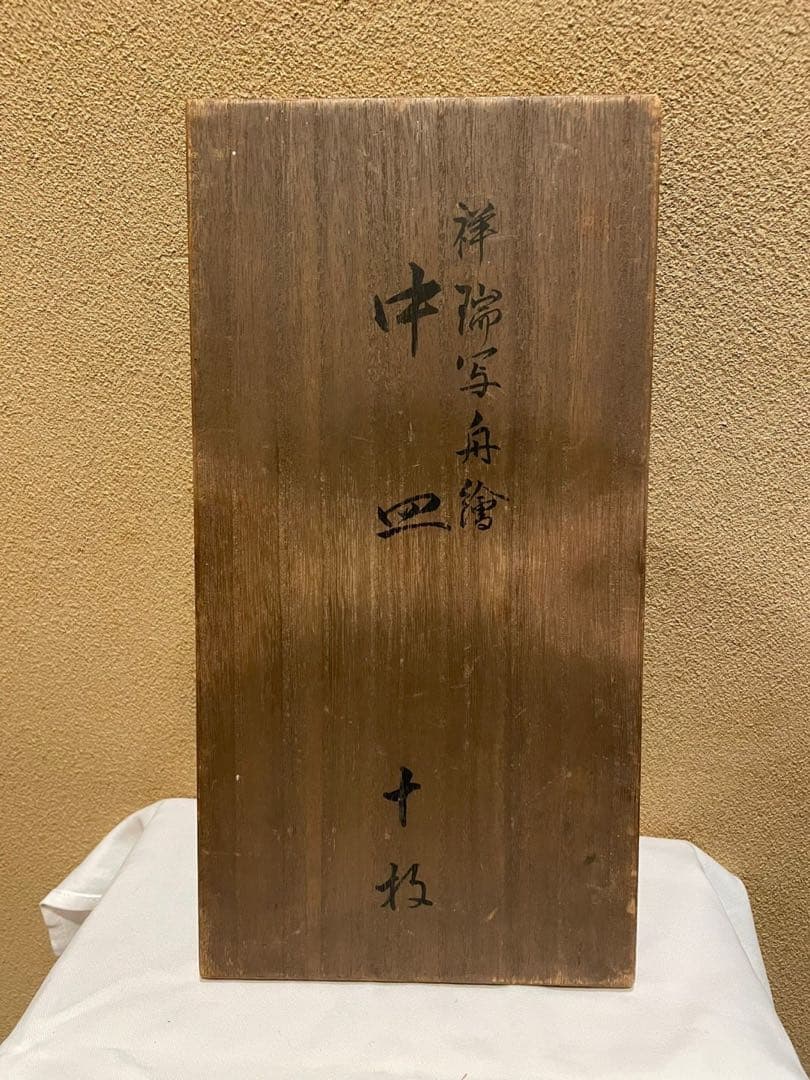 祥瑞舟絵中皿　骨董/磁器　永楽妙全　作 10客売り おまめさん専用