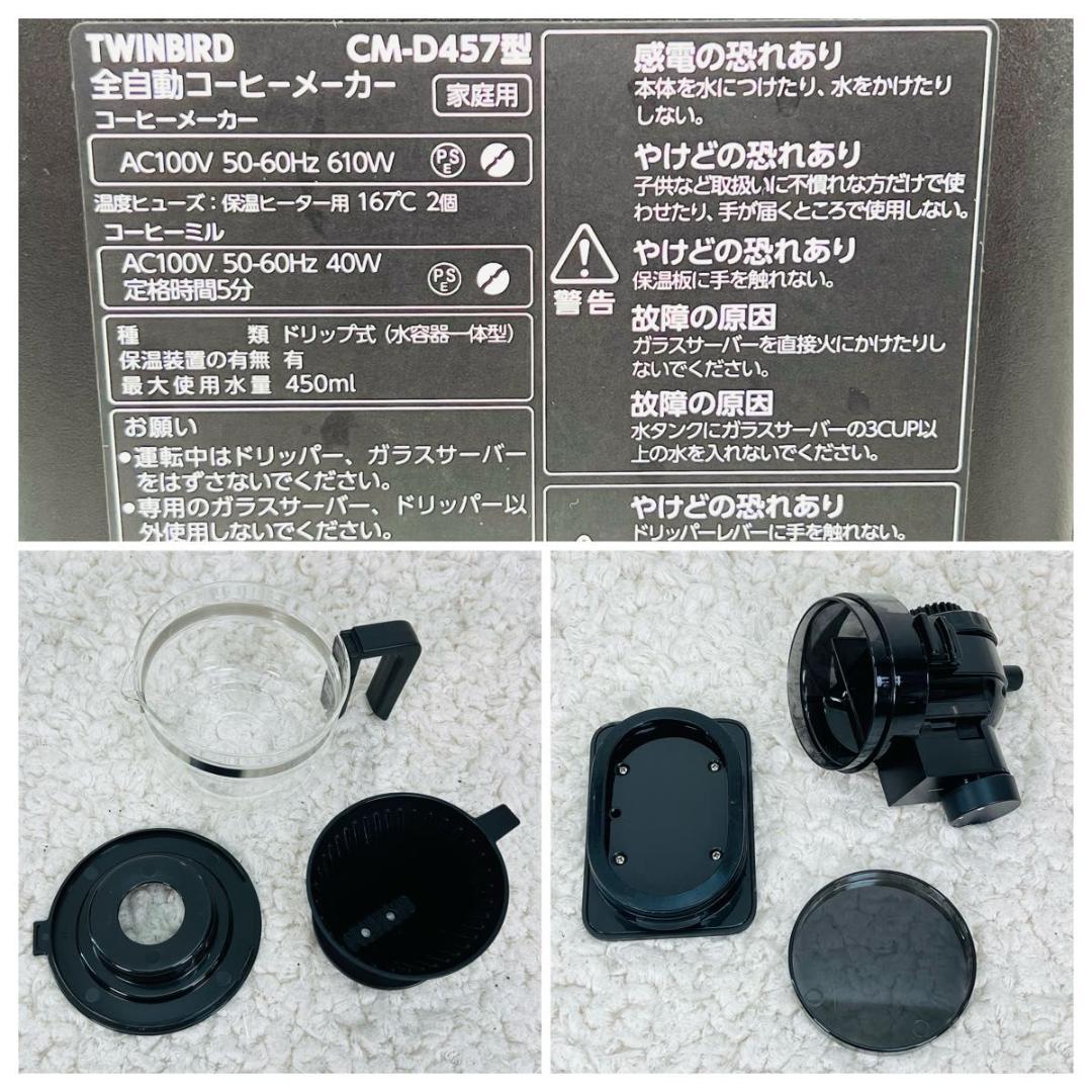 ツインバード CM-D457 全自動 コーヒーメーカー 3杯用 ミル付き 臼式
