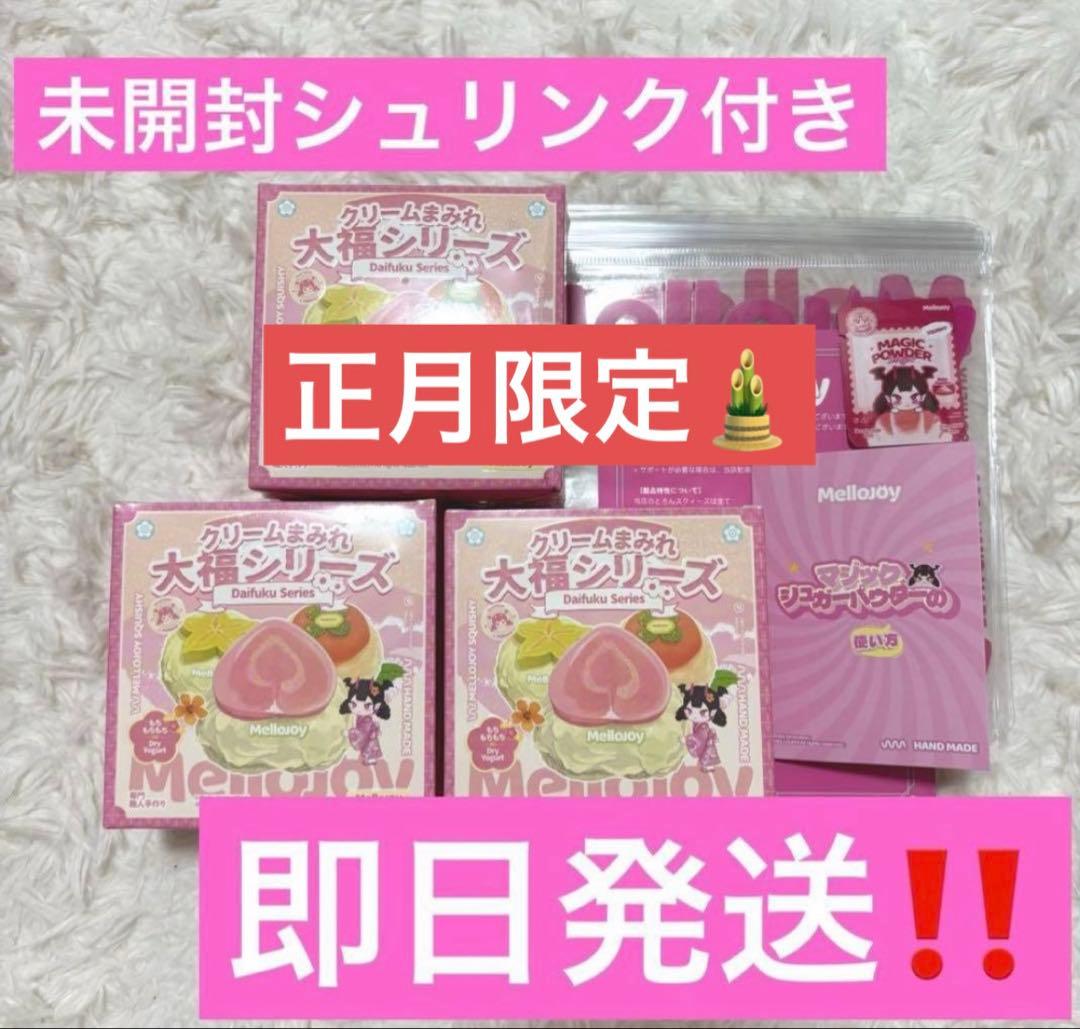 Mellojoy メロジョイ　スクイーズ　大福　新品　未開封　３つセット