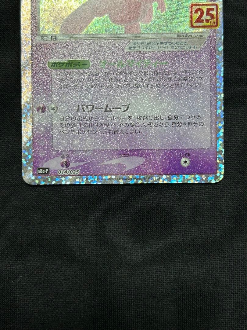 【高騰中】ミュウex プロモカードパック 25th ANNIVERSARY