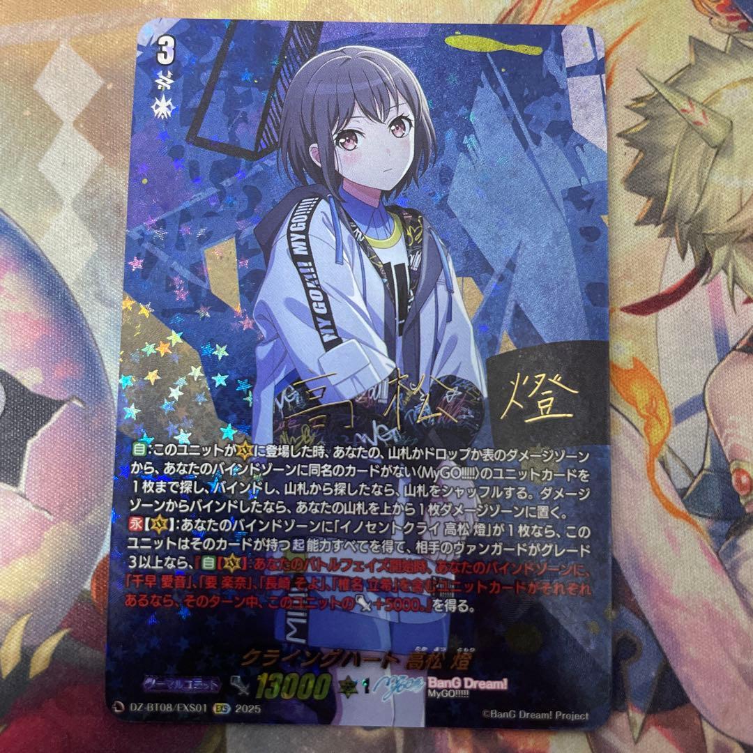 クライングハート　高松 燈　EXS