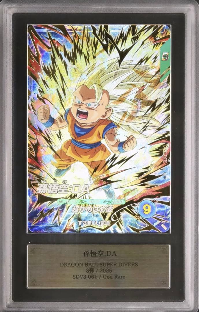 ドラゴンボール 孫悟空:DA GDR SDV3 #061 ARS 10+