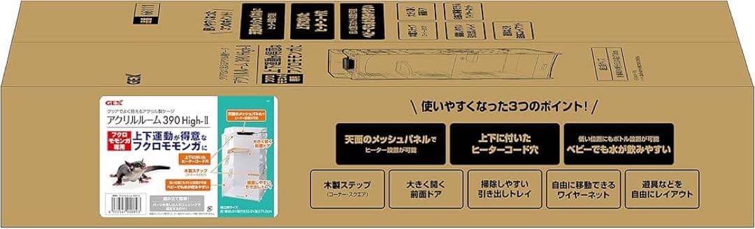 GEX アクリルルーム390High-Ⅱ フクロモモンガ用ケージ 新品未使用