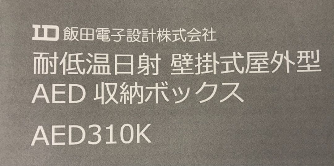 ★未使用★飯田電子設計 AED収納ボックス 耐低温日射屋外型 AED310K