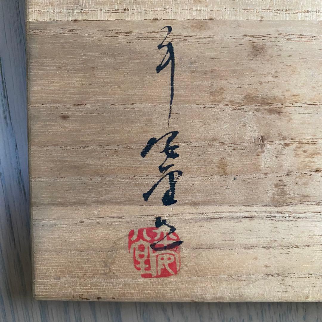 【未使用】山田平安堂 漆器 椀 蓋付 朱・黒セット