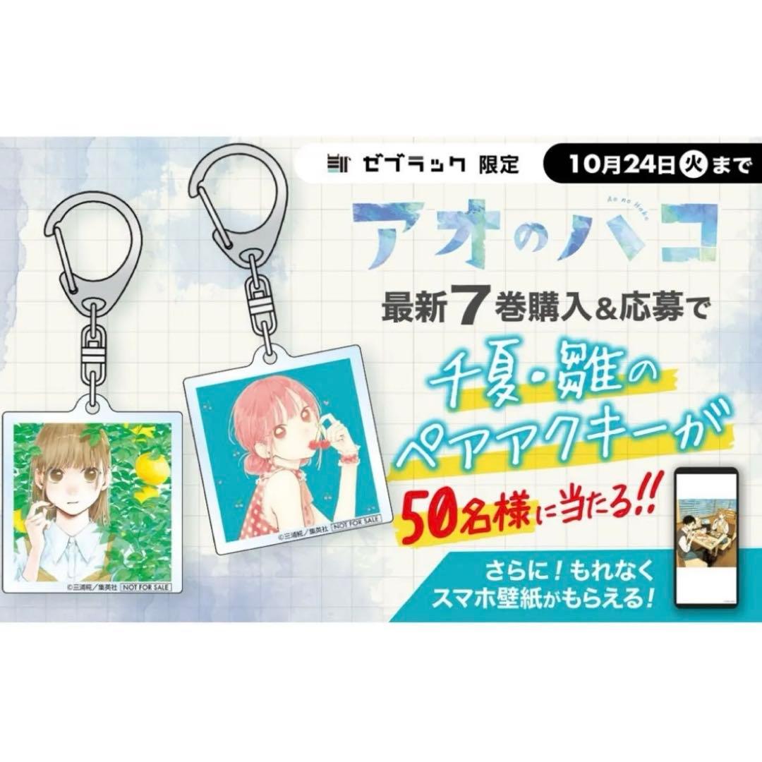 未開封 アオのハコ ゼブラック限定 50名限定アクリルキーホルダー