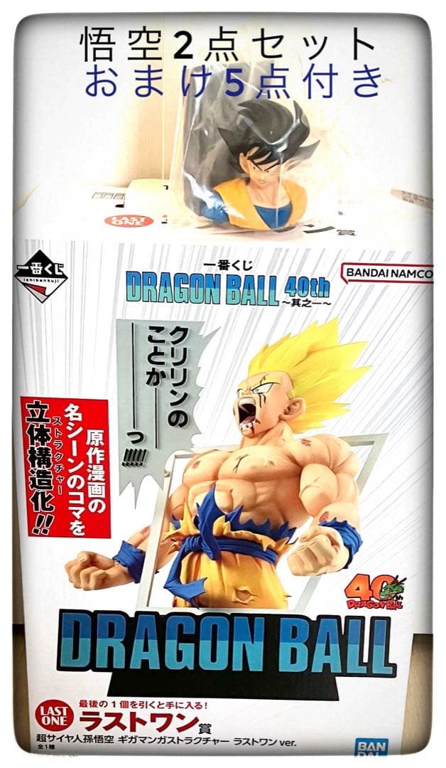 孫悟空2点セット ラストワン賞＆E賞 おまけ5点付き 一番くじ ドラゴンボール