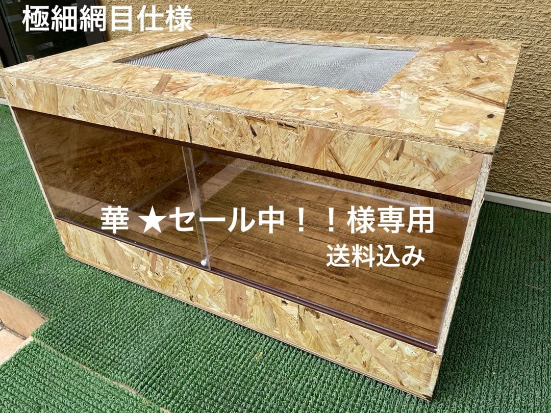 華 ★セール中！！　爬虫類ケージ　送料込み　5ミリ厚アクリル扉