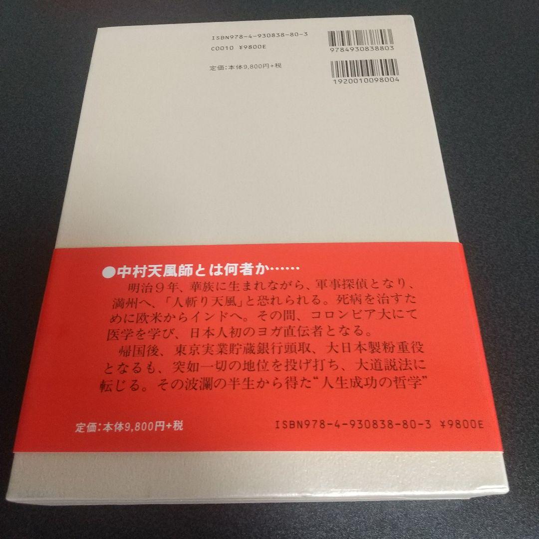 中村天風 成功哲学三部作（美品）