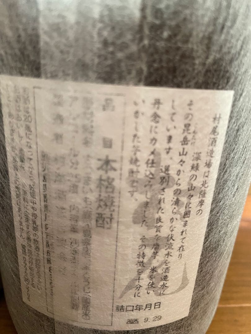 芋焼酎　村尾　魔王