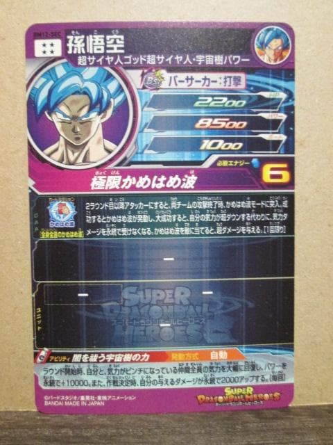 スーパードラゴンボールヒーローズ　BM12-SEC 孫悟空