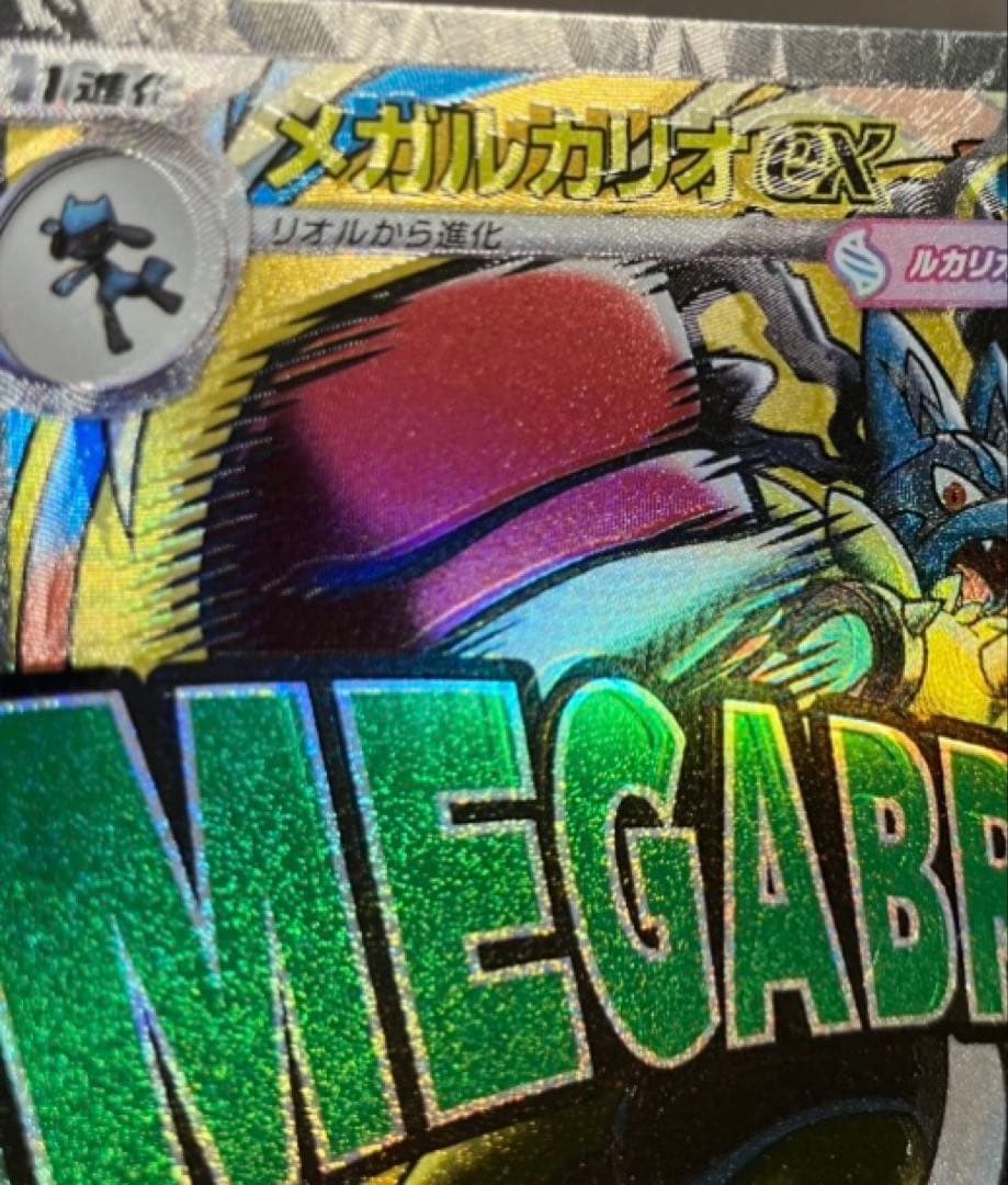 【希少】メガルカリオex MAエラーカード 魂ぬけエラー レリーフずれ 箔ずれ