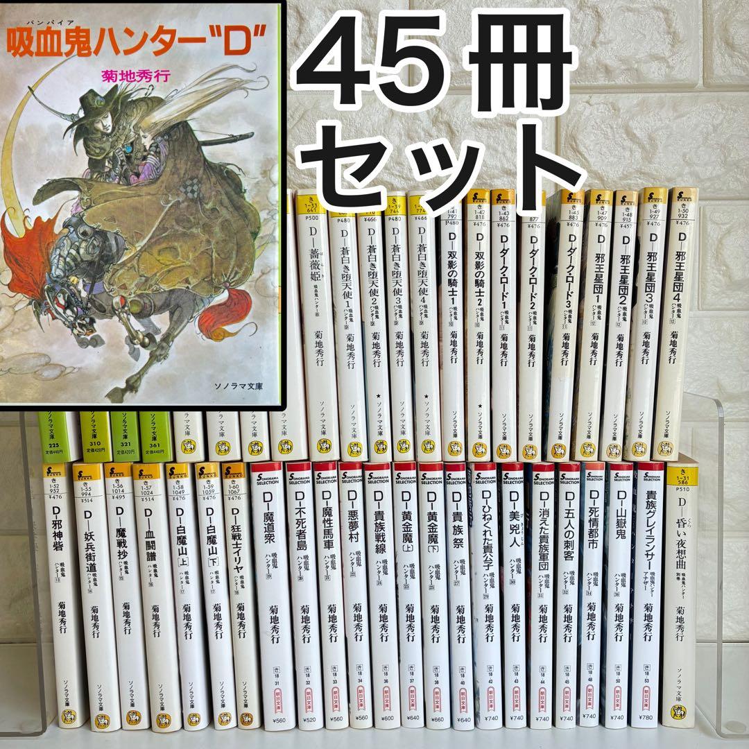 吸血鬼ハンター シリーズ 45冊セット バンパイアハンターD 菊地秀行