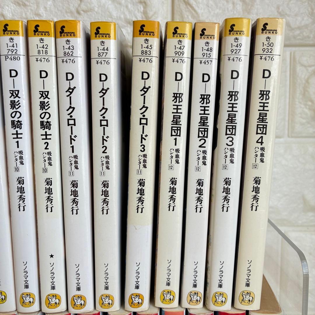 吸血鬼ハンター シリーズ 45冊セット バンパイアハンターD 菊地秀行