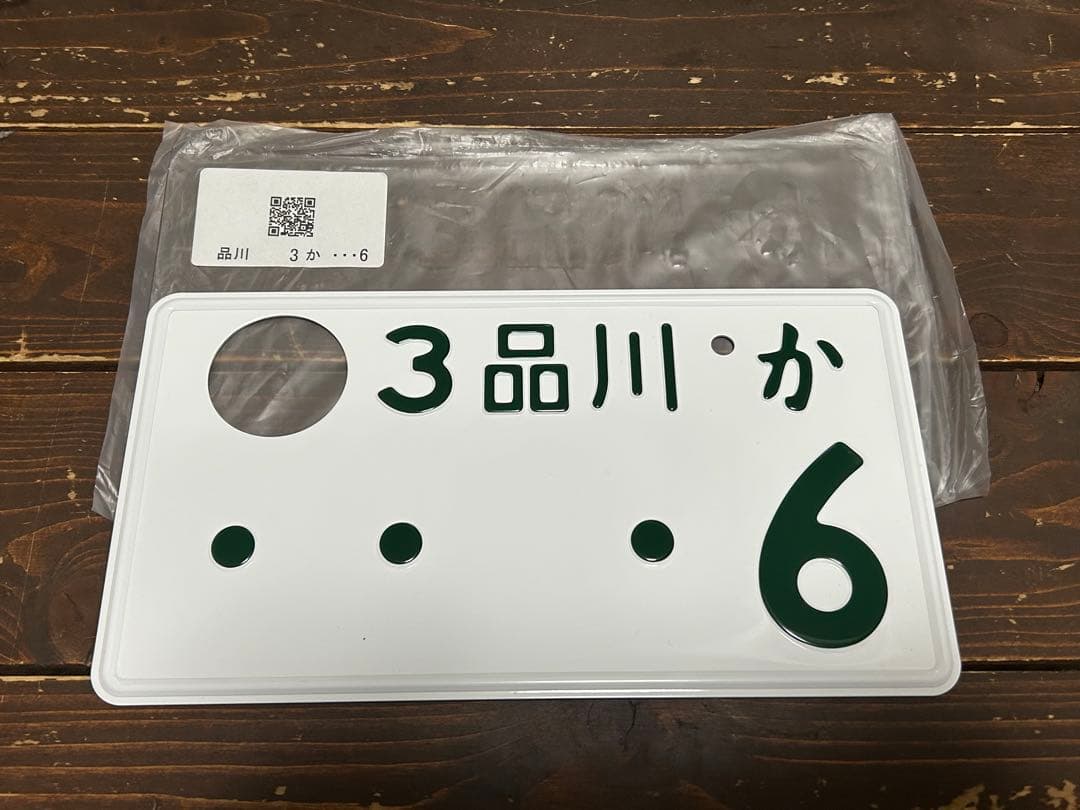 ナンバープレート 品川