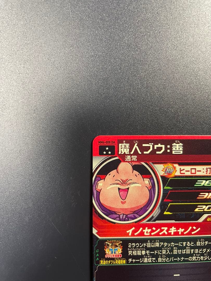 売り切り価格！ドラゴンボールヒーローズ　MM6-008 DA 魔人ブウ：善