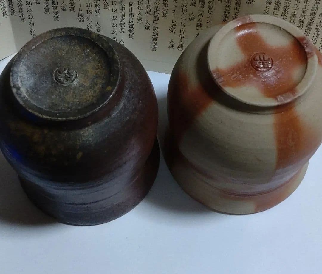 備前【鈴木美基】組湯呑　新品未使用品